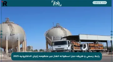 رابط رسمي و طريقة حجز أسطوانة الغاز عبر منظومة زليتن الإلكترونية 2025